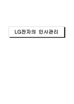 LG전자의 인사관리-1