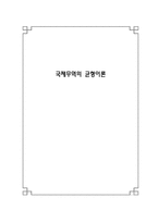 국제무역의 균형이론-1