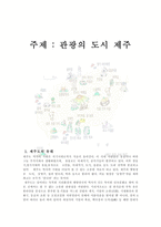 관광의 도시 제주-1