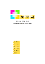 한미 FTA 협상 찬반론-1