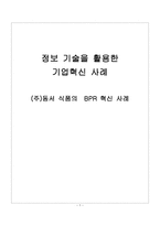 정보기술을 활용한 기업혁신사례 주동 서식품의 BPR혁신사례-1