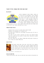 인천의 먹거리 개발을 통한 경제발전방안-1
