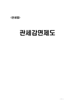 관세감면제도의 이해-1