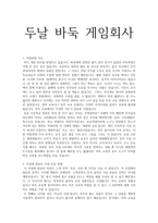두나라 둑 게임회사-1