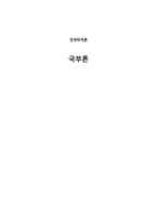 경제학개론 국부론-1