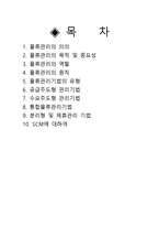 물류관리의 기법 SCM 기반-2