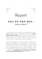 부동산 공적개발 보고서 행정중심 복합도시-1