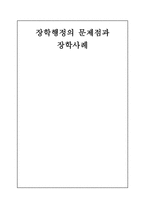 장학행정의 문제점 과장학 사례-1