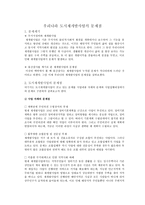 우리나라 도시 재개발사업의 문제점-1