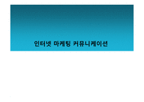 인터넷 마케팅 커뮤니케이션-1