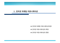 인터넷 마케팅 커뮤니케이션-3