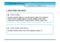 인터넷 마케팅 커뮤니케이션-4