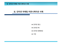 인터넷 마케팅 커뮤니케이션-8