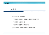 인터넷 마케팅 커뮤니케이션-18