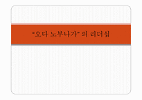 오다 노부나가의 리더십-1
