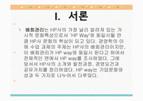 HP사의 배회 관리-3
