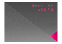 돌연변이 마케팅 신병철 지음-1
