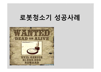 로봇청소기 성공사례-1