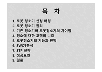 로봇청소기 성공사례-2