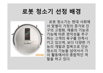 로봇청소기 성공사례-3