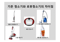 로봇청소기 성공사례-5