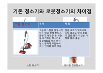 로봇청소기 성공사례-8