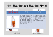 로봇청소기 성공사례-9