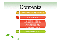 ShellLine과 제품 개발 보고서-2