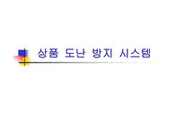 상품도난방지 시스템-1