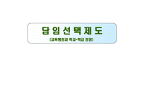 담임선택제 교육행정과 학교 학급경영-1