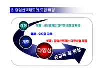 담임선택제 교육행정과 학교 학급경영-4