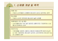 신제품 개발전략-5