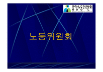 노동위원회의 이해-1