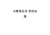 철학의 이해 사형제도의 찬반 논쟁-1