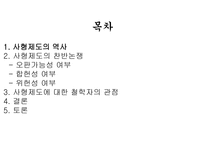 철학의 이해 사형제도의 찬반 논쟁-2