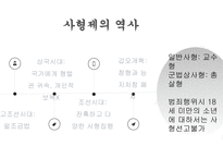 철학의 이해 사형제도의 찬반 논쟁-3