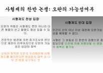 철학의 이해 사형제도의 찬반 논쟁-4