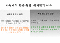 철학의 이해 사형제도의 찬반 논쟁-7