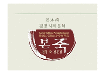 본죽 경영사례분석-1