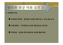 기축통화로서의 달러화-10