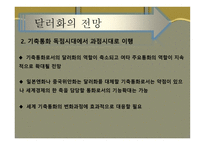 기축통화로서의 달러화-17