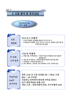 FairfieldInn 레포트-5