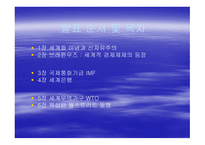 불경한 삼위일체 IMF 세계은행 WTO는 세계를 어떻게 망쳐 왔나-2