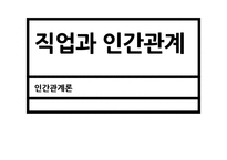 직업과 인간관계 인간관계론-1