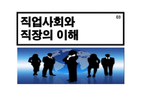 직업과 인간관계 인간관계론-9