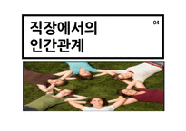 직업과 인간관계 인간관계론-13