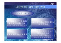 인하대병원이‘살아남기’ 위한 전략적 대안 찾기 외국병원 유치상황-12