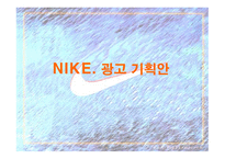 NIKE광고 기획안-1