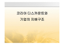 코리아 디스카운트와 기업의 지배구조-1