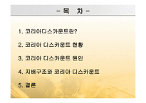 코리아 디스카운트와 기업의 지배구조-2